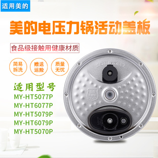 适配美的电压力锅内盖板MY-HT5077P/6077P/5079P密封圈防溢上盖