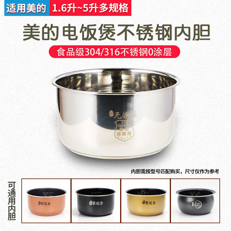 适用美的电饭煲316不锈钢内胆1.6/2/3/4/5升0涂层电饭锅内胆配件
