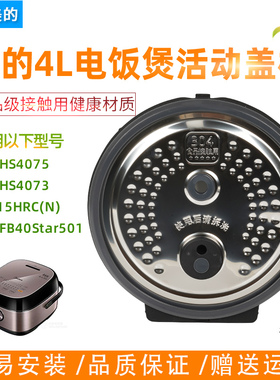 美的电饭煲活动盖板HS4075/HS4073/FB40Star501防溢内盖家用配件