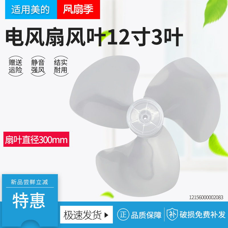 适用美的电风扇配件扇叶风叶FSA30YB/FSA30YA/FSA30WB12寸300mm