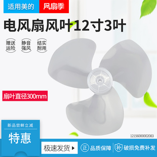 适用美的电风扇配件扇叶风叶FSA30YB/FSA30YA/FSA30WB12寸300mm