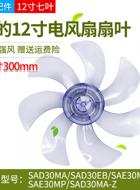 美的电风扇扇叶12寸7叶SAD30MA/30EB/30MA-Z/SAE30ML/30MP风叶子