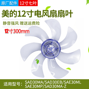 美的电风扇扇叶12寸7叶SAD30MA/30EB/30MA-Z/SAE30ML/30MP风叶