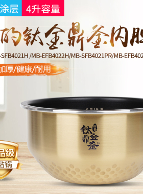 适用美的电饭煲配件内胆MB-EFB4022H/SFB4021H/SFB3021H内锅配件