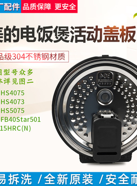 适用美的电饭煲活动盖板MB-HS4075/HS4073/FB40Star501防溢内盖