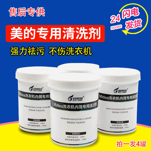 小天鹅美的洗衣机清洗剂杀菌消毒