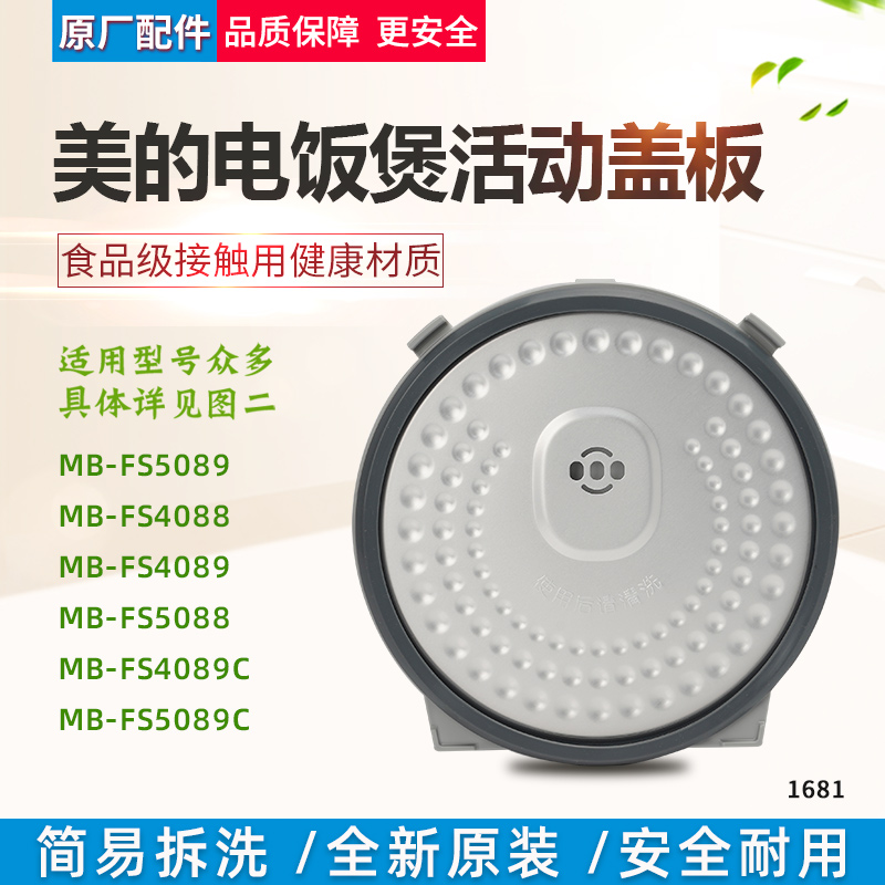 适用美的电饭煲活动盖板MB-FS4088/FS4089/FS5088防溢内盖配件