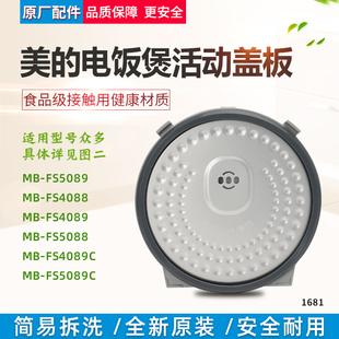 适用美 FS4088 FS4089 FS5088防溢内盖配件 电饭煲活动盖板MB
