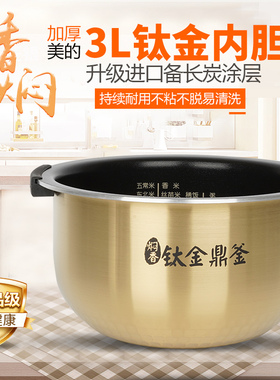 美的FS3006电饭煲内胆适用WHS3069XM通用不粘钛金釜3L家用配件