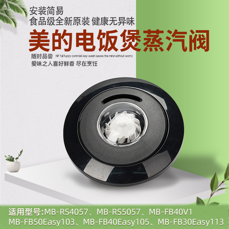 美的电饭煲蒸汽阀排气阀MB-RS4057/5057/FB40EASY105电饭锅配件