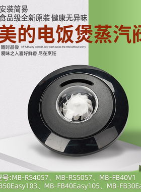 美的电饭煲蒸汽阀排气阀MB-RS4057/5057/FB40EASY105电饭锅配件