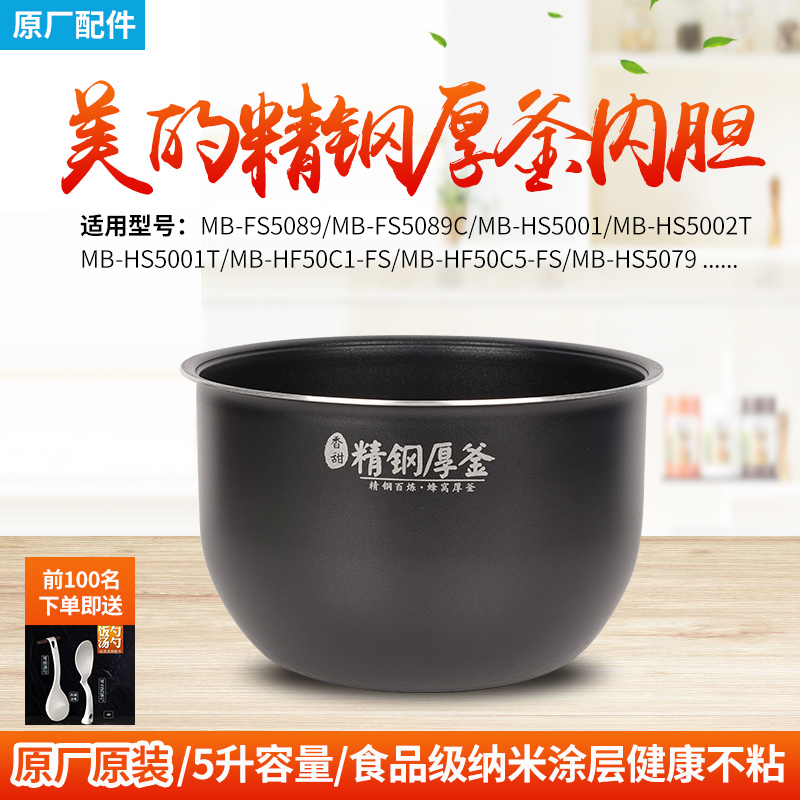 适用美的电饭煲内胆5升MB-FS5089/HS5001/5002T精钢不粘锅配件