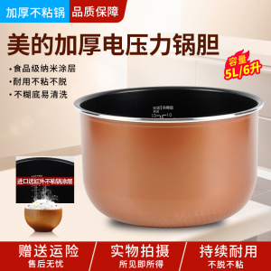 适用美的电压力锅内胆5升6LMY-SS5068/SS5051P/YL60Easy203不粘锅