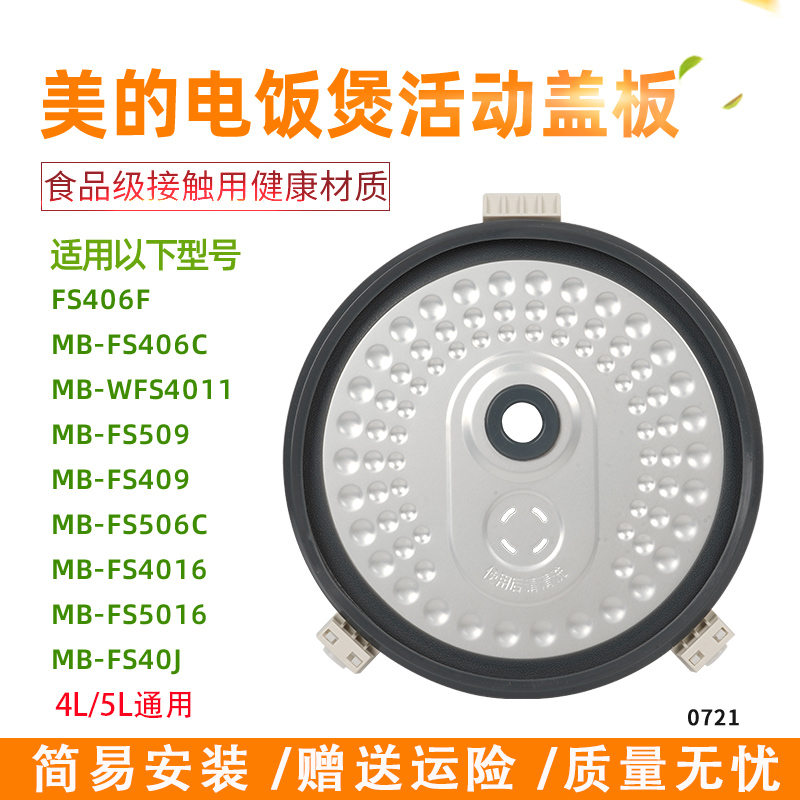 美的电饭煲FS4016内盖板原装配件