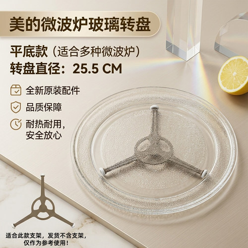 美的微波炉配件玻璃转盘托盘盘子通用直径25.5cm平底玻璃转盘配件