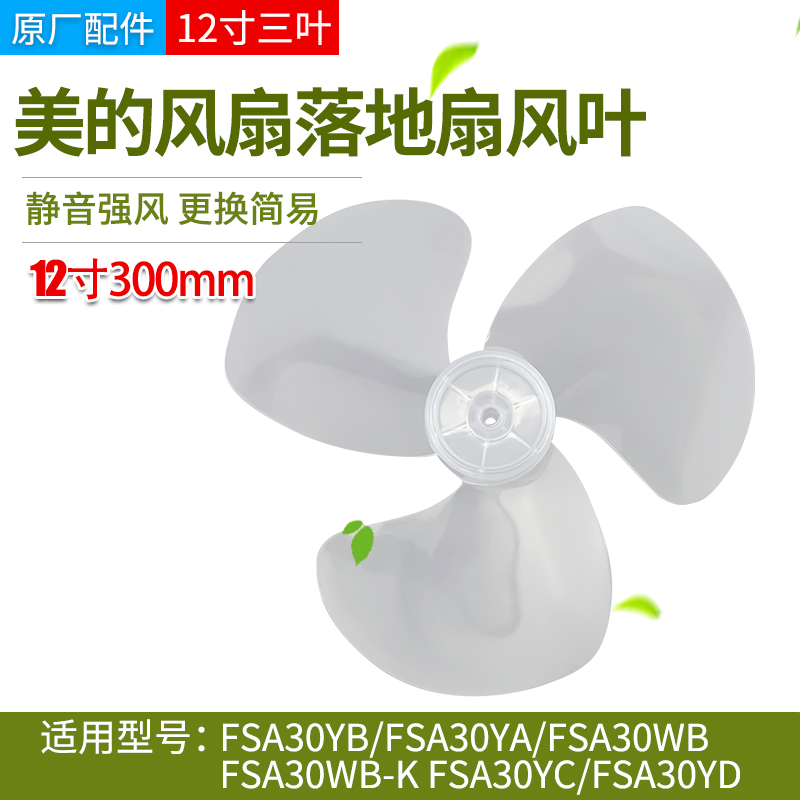 美的电风扇配件扇叶风叶FSA30YB/FSA30YA/FSA30WB原厂配件12寸