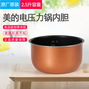 适用美的电压力锅内胆2.5升MY-SS2501P/2522/2521/S340高压锅配件
