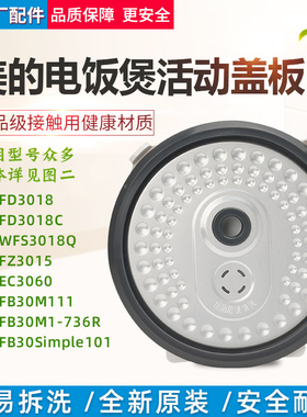 适用美的电饭煲内盖板MB-FD3018C/WFS3018Q活动防溢盖板密封配件