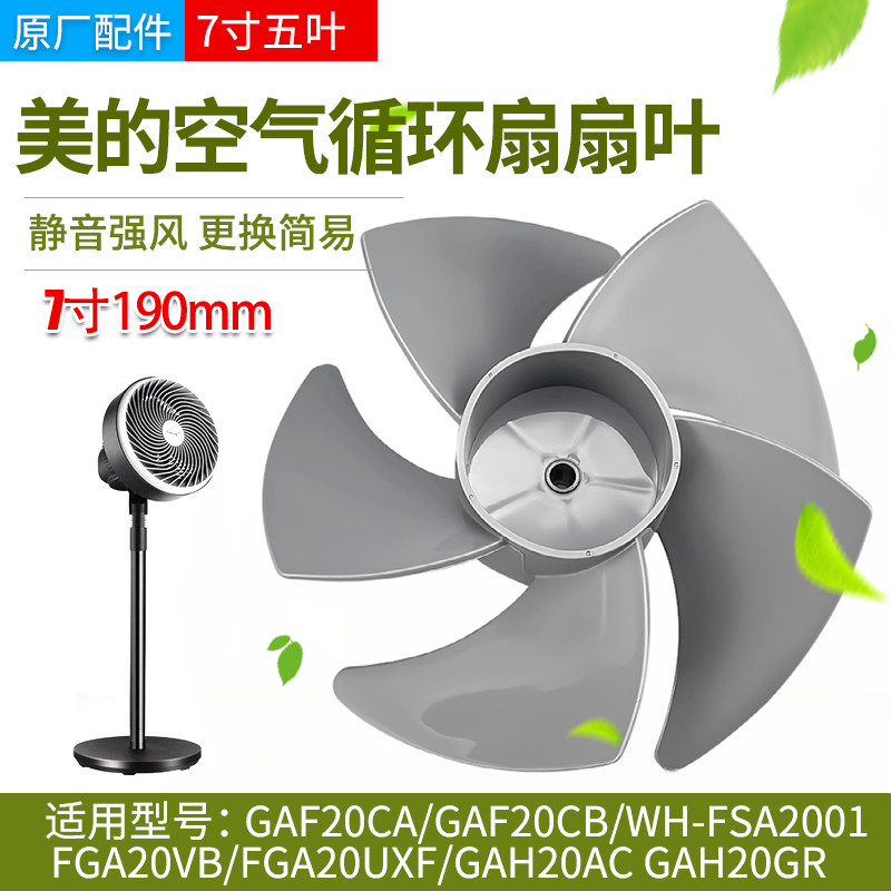 美的空气循环扇风叶GAF20CA/GAF20CB/FGA20VB风扇扇叶7寸原厂配件
