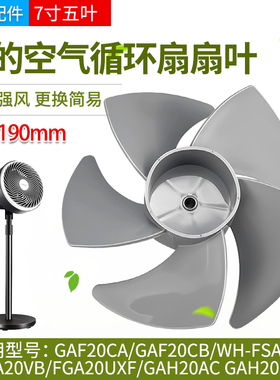 美的空气循环扇风叶GAF20CA/GAF20CB/FGA20VB风扇扇叶7寸原厂配件