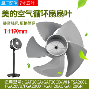 美的空气循环扇风叶GAF20CA/GAF20CB/FGA20VB风扇扇叶7寸原厂配件