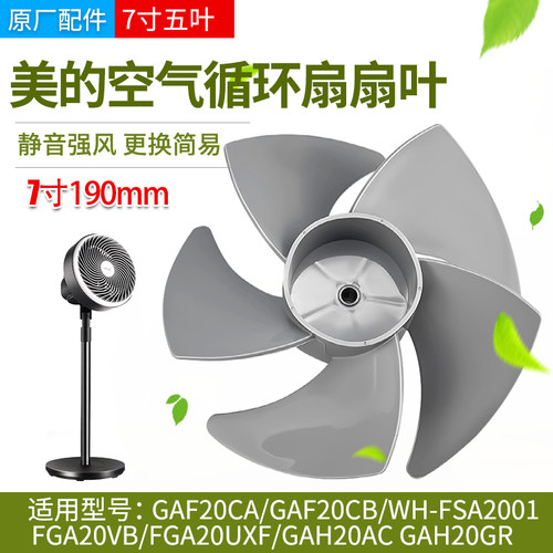 美的空气循环扇风叶GAF20CA/GAF20CB/FGA20VB风扇扇叶7寸原厂配件