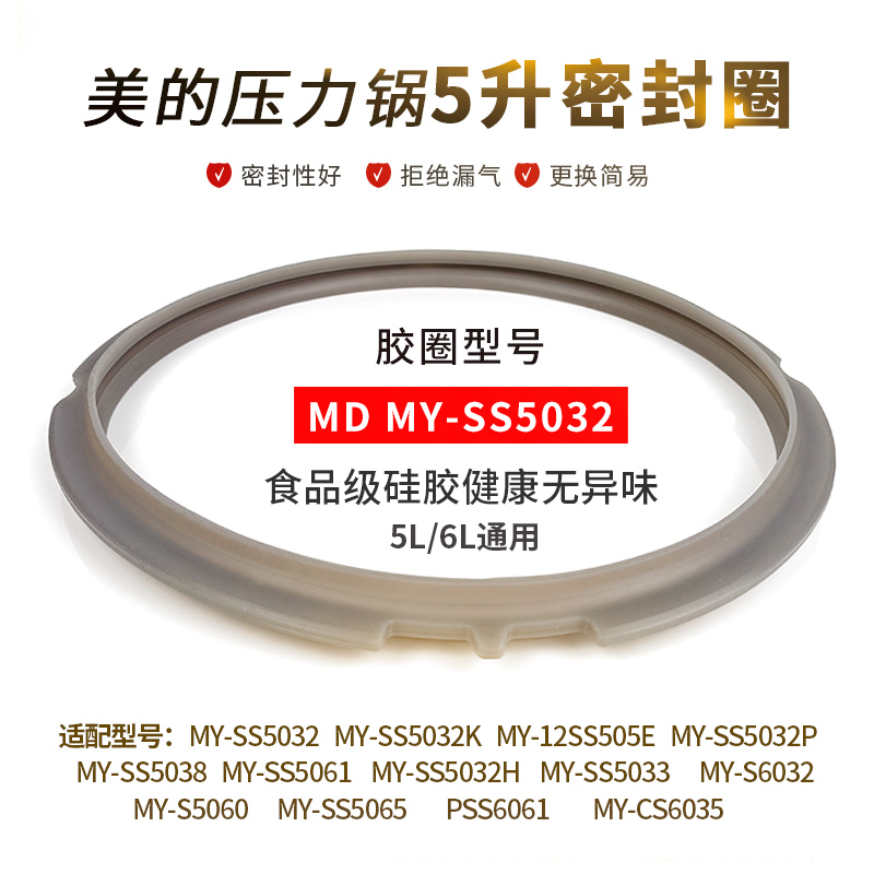 适用美的5升电压力锅密封圈MY-SS5032/SS6032/PSS5060密封环胶圈