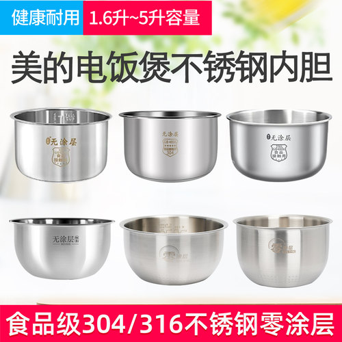 美的电饭煲专用内胆316不锈钢