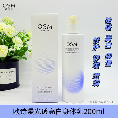 OSM欧诗漫光透亮白身体乳200ml保湿滋润全身润肤美白祛斑舒缓修护