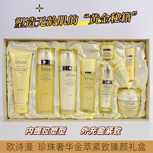 OSM欧诗漫珍珠奢华金萃紧致臻颜礼盒8件套滋润补水保湿 抗皱正品