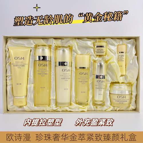 欧诗漫珍珠奢华金萃紧致臻颜礼盒