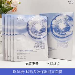 OSM欧诗漫珍珠多效保湿 补水滋养亮肤面贴膜学生护肤 提亮面膜5片装
