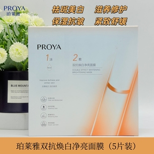 珀莱雅双抗焕白净亮面膜祛斑美白保湿 修护养舒缓紧致抗皱面贴膜片