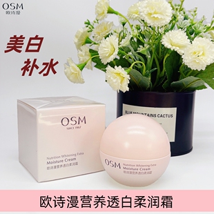 OSM欧诗漫营养美肤透白柔润霜50g补水保湿 滋润提亮肤色锁水学生女