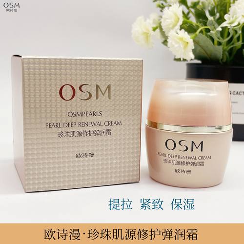 OSM欧诗漫珍珠肌源修护弹润霜