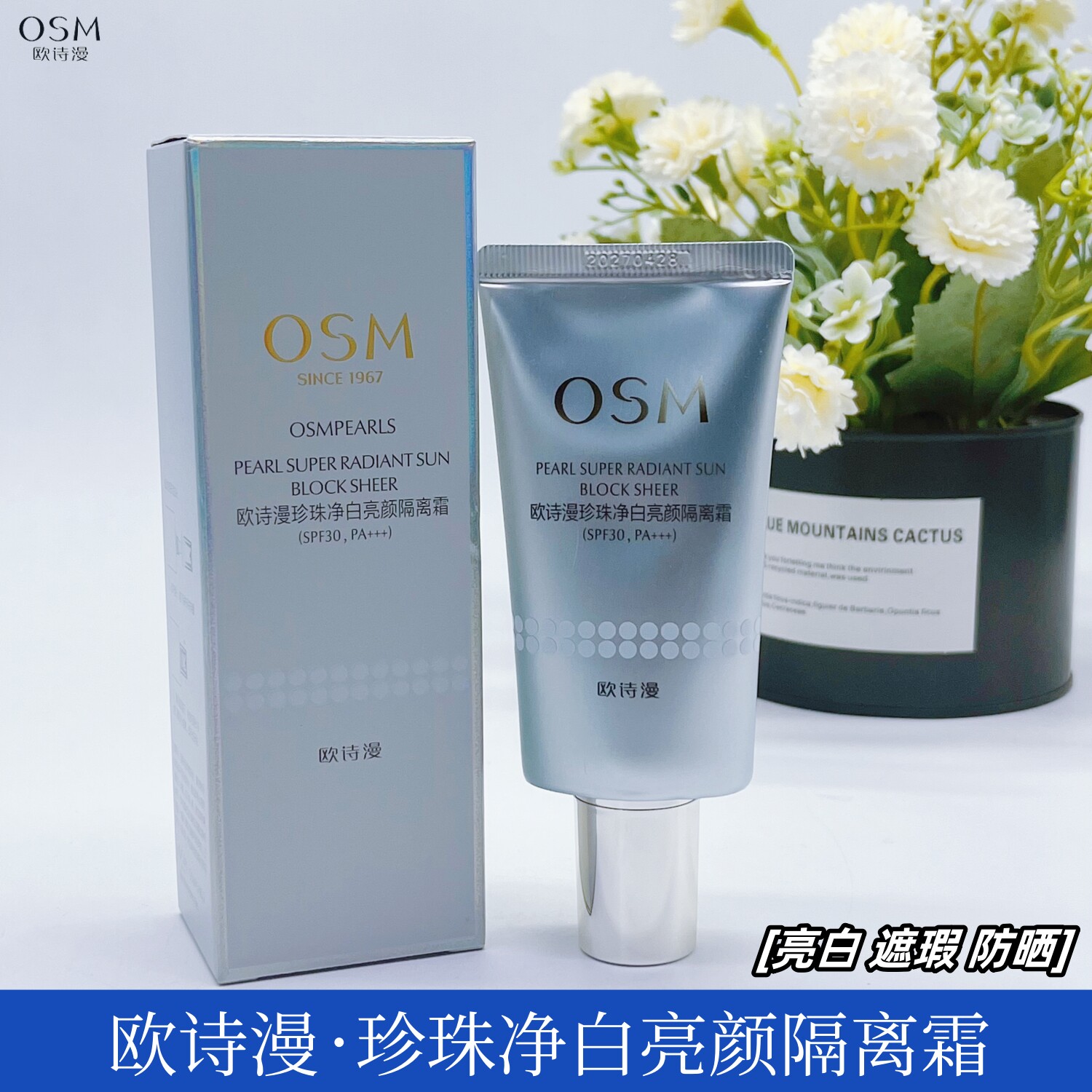 专柜正品OSM欧诗漫珍珠净白亮颜隔离霜40g遮暇保湿提高肤色修颜