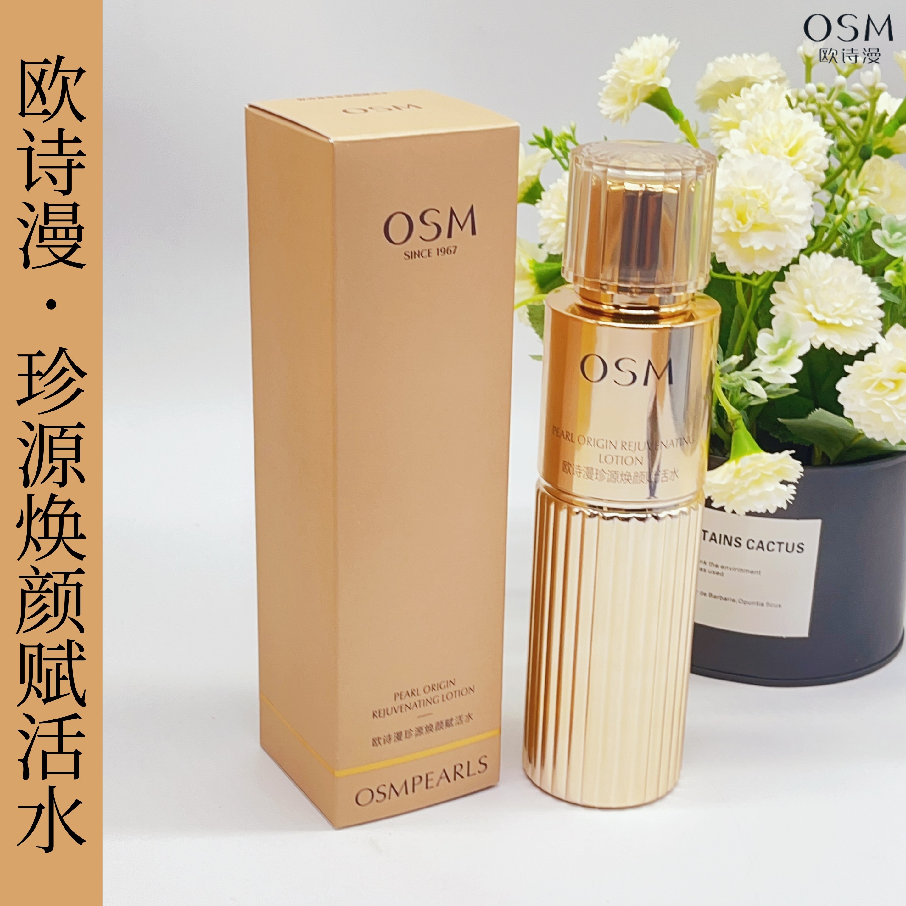 欧诗漫珍源焕颜柔肤水提拉紧致