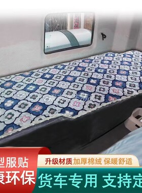 适用于大运x10 x12 V7 v9N8e N8H N9H货车卧铺垫冬加厚绒卧铺棉垫