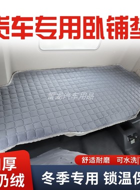 德龙新M3000X3000冬季床垫X5000货车卧铺M3000SF3000加厚卧铺垫子