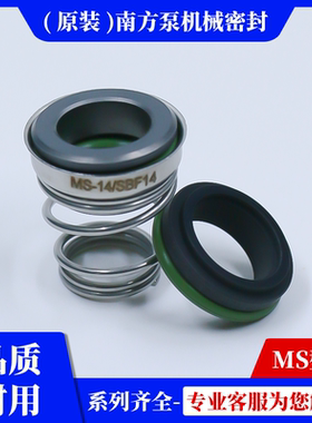 南方原装MS-14/SBE4机械密封件MS60/100/160/250/330离心水泵密封