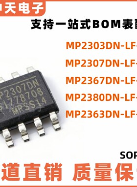 全新原装MP2303DN-LF-Z  MP2307  MP2367DN  MP2380 MP2363DN