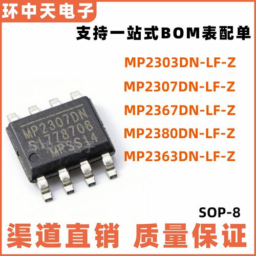 全新原装MP2303DN-LF-Z  MP2307  MP2367DN  MP2380 MP2363DN