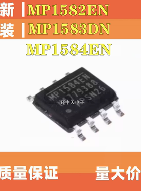 MP1582EN  MP1583DN-LF   MP1584EN-LF 贴片SOP8 全新原装 现货