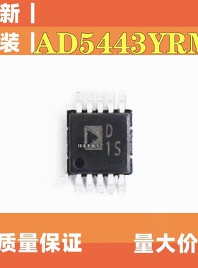 全新进口原装 AD5443 AD5443YRM AD5443YRMZ 丝印D1S MSOP10