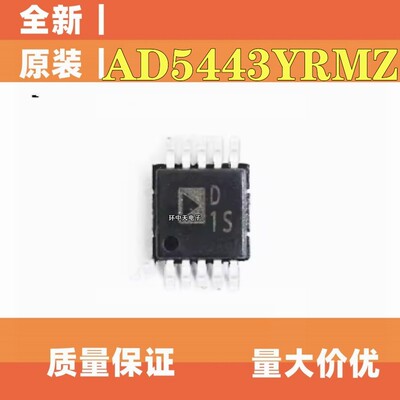 全新进口原装 AD5443 AD5443YRM AD5443YRMZ 丝印D1S MSOP10