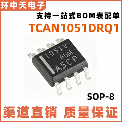 全新原装TCAN1051GVDRQ1丝印1051V CAN收发器驱动器芯片 贴片SOP8