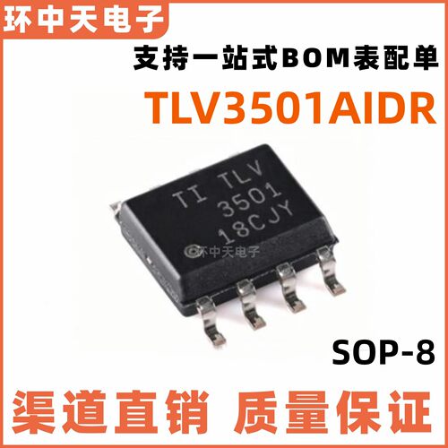 TLV3501AIDR TLV3501 SOP8 高速比较器芯片 全新原装正品