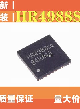 原装正品 HR4988SQ QFN28 HR4988E 步进电机驱动器芯片IC HR4988