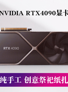 NVIDIA RTX4090显卡 创意祭祀纸扎模型 清明用品大全纸钱烧纸祭奠