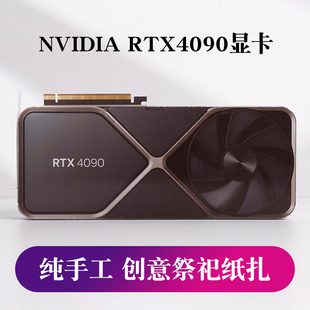 NVIDIA RTX4090显卡 创意祭祀纸扎模型 清明用品大全纸钱烧纸祭奠